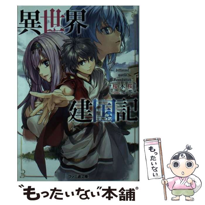 【中古】 異世界建国記 / 桜木桜, 屡那 / KADOKAWA [文庫]【メール便送料無料】【あす楽対応】