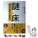 【中古】 謎床 思考が発酵する編集術 / 松岡正剛 ドミニク・チェン / 晶文社 [単行本]【メール便送料無料】【あす楽対応】