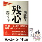 【中古】 残心 世界のハンセン病を制圧する / 笹川 陽平 / 幻冬舎 [単行本]【メール便送料無料】【あす楽対応】