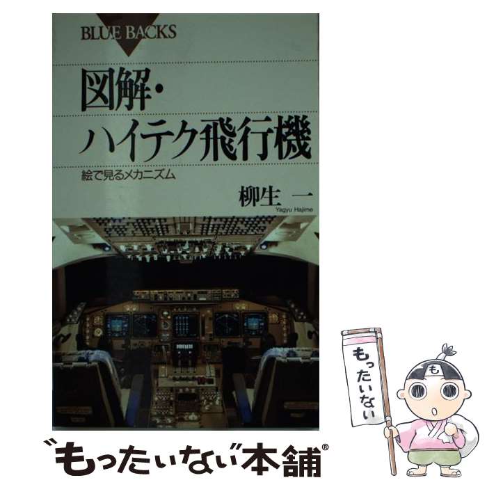 【中古】 図解・ハイテク飛行機 絵でみるメカニズム / 柳生 一 / 講談社 [新書]【メール便送料無料】【あす楽対応】