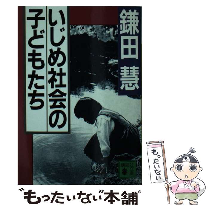 楽天もったいない本舗　楽天市場店【中古】 いじめ社会の子どもたち / 鎌田 慧 / 講談社 [文庫]【メール便送料無料】【あす楽対応】