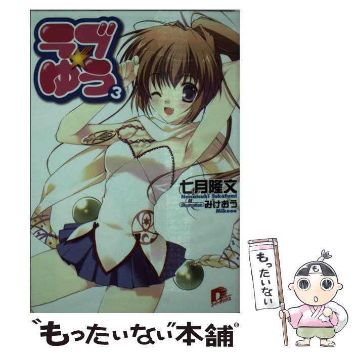 Ex Novels - 【中古】 ラブ・ゆう（3） / 七月 隆文, みけおう / 集英社 [文庫]【メール便送料無料】【最短翌日配達対応】