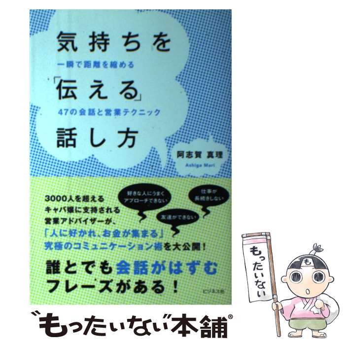 【中古】 気持ちを「伝える」話し方 一瞬で距離を縮める47の