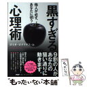  黒すぎる心理術 他人が必ず、あなたに従う / ロミオ・ロドリゲス・Jr / PHP研究所 