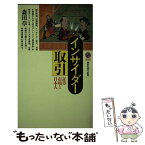 【中古】 インサイダー取引 証券市場と日本人 / 森田 章 / 講談社 [新書]【メール便送料無料】【あす楽対応】