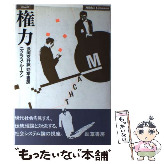 【中古】 権力 / ニクラス・ルーマン, 長岡 克行 / 勁