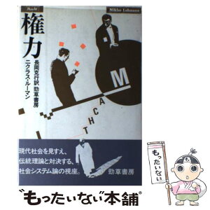 【中古】 権力 / ニクラス・ルーマン, 長岡 克行 / 勁草書房 [単行本]【メール便送料無料】【あす楽対応】