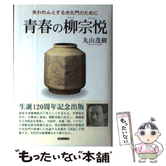 【中古】 青春の柳宗悦 失われんとする光化門のために / 丸山 茂樹 / 社会評論社 [単行本]【メール便送料無料】【あす楽対応】