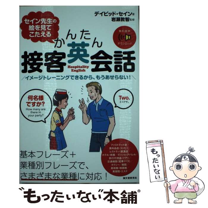 【中古】 セイン先生の絵を見てこたえるかんたん接客英会話 イメージトレーニングできるから、もうあせらない！ / デイビッド セイン, 岩 / [単行本]【メール便送料無料】【あす楽対応】