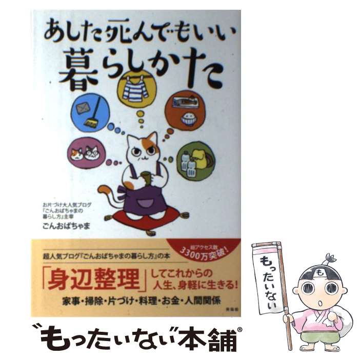 【中古】 あした死んでもいい暮らしかた / ごんおばちゃま / 興陽館 [単行本（ソフトカバー）]【メール便送料無料】【最短翌日配達対応】
