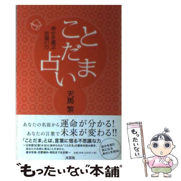 【中古】 ことだま占い 幸せを運ぶ言葉の力 / 天馬　黎 / 文芸社 [単行本（ソフトカバー）]【メール便送料無料】【あす楽対応】