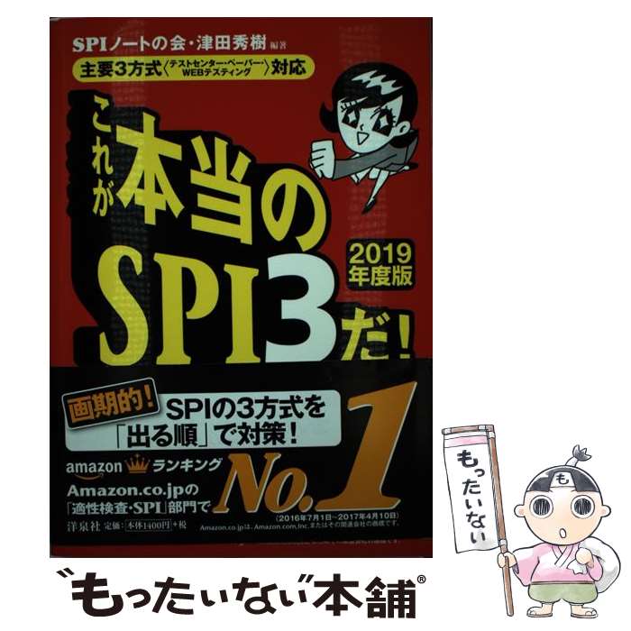 【中古】 これが本当のSPI3だ！ 主要3方式〈テストセンター・ペーパー・WEBテステ 2019年度版 / SPIノートの / [単行本（ソフトカバー）]【メール便送料無料】【あす楽対応】