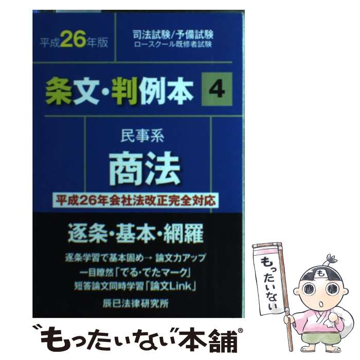 著者：辰已法律研究所出版社：辰已法律研究所サイズ：単行本ISBN-10：4864661553ISBN-13：9784864661553■通常24時間以内に出荷可能です。※繁忙期やセール等、ご注文数が多い日につきましては　発送まで48時間かかる場合があります。あらかじめご了承ください。 ■メール便は、1冊から送料無料です。※宅配便の場合、2,500円以上送料無料です。※あす楽ご希望の方は、宅配便をご選択下さい。※「代引き」ご希望の方は宅配便をご選択下さい。※配送番号付きのゆうパケットをご希望の場合は、追跡可能メール便（送料210円）をご選択ください。■ただいま、オリジナルカレンダーをプレゼントしております。■お急ぎの方は「もったいない本舗　お急ぎ便店」をご利用ください。最短翌日配送、手数料298円から■まとめ買いの方は「もったいない本舗　おまとめ店」がお買い得です。■中古品ではございますが、良好なコンディションです。決済は、クレジットカード、代引き等、各種決済方法がご利用可能です。■万が一品質に不備が有った場合は、返金対応。■クリーニング済み。■商品画像に「帯」が付いているものがありますが、中古品のため、実際の商品には付いていない場合がございます。■商品状態の表記につきまして・非常に良い：　　使用されてはいますが、　　非常にきれいな状態です。　　書き込みや線引きはありません。・良い：　　比較的綺麗な状態の商品です。　　ページやカバーに欠品はありません。　　文章を読むのに支障はありません。・可：　　文章が問題なく読める状態の商品です。　　マーカーやペンで書込があることがあります。　　商品の痛みがある場合があります。