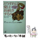 楽天もったいない本舗　楽天市場店【中古】 どうすれば愛は長続きするか メイク・ラヴの心理 / バーバラ デアンジェリス, 小沢 瑞穂 / 講談社 [文庫]【メール便送料無料】【あす楽対応】