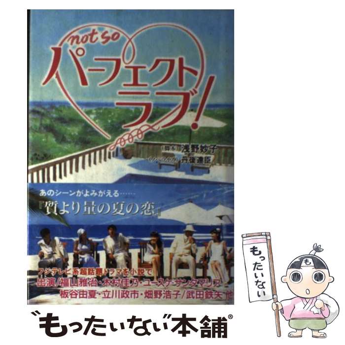 【中古】 パーフェクトラブ！ / 丹後 達臣, 浅野 妙子 / フジテレビ出版 [単行本]【メール便送料無料】【あす楽対応】