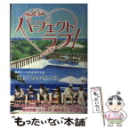 【中古】 パーフェクトラブ！ / 丹後 達臣, 浅野 妙子 / フジテレビ出版 [単行本]【メール便送料無料】【あす楽対応】