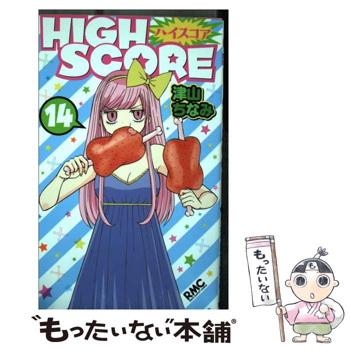 【中古】 HIGH　SCORE（14） / 津山 ちなみ / 集英社 [コミック]【メール便送料無料】【最短翌日配達対応】