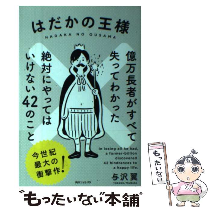 【中古】 はだかの王様 億万長者がすべて失ってわかった絶対にやってはいけな / 与沢 翼 / KADOKAWA/角川学芸出版 [単行本]【メール便送料無料】【最短翌日配達対応】