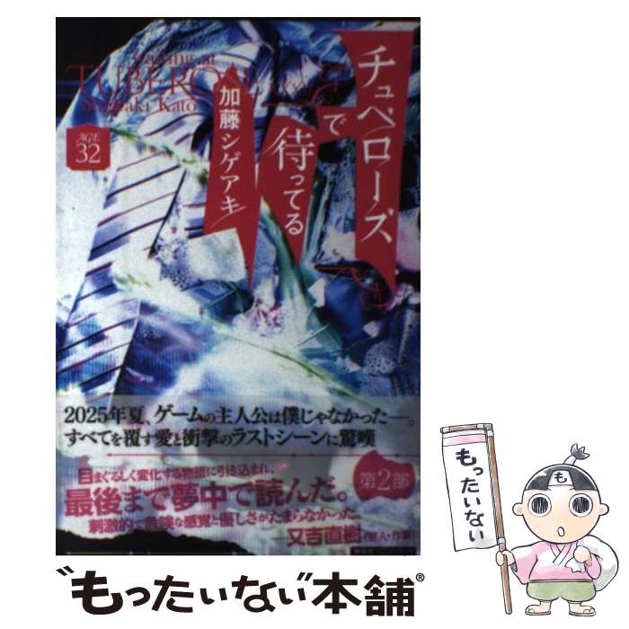 【中古】 チュベローズで待ってる AGE32 / 加藤 シゲアキ / 扶桑社 単行本（ソフトカバー） 【メール便送料無料】【あす楽対応】