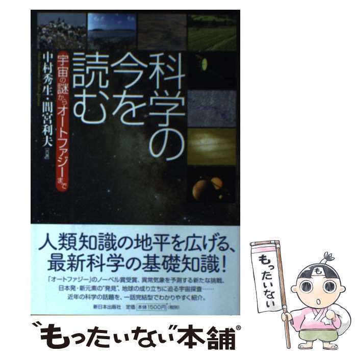 【中古】 科学の今を読む 宇宙の謎からオートファジーまで / 中村 秀生, 間宮 利夫 / 新日本出版社 [単..