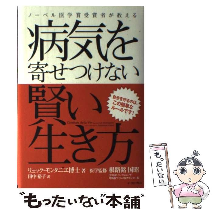 【中古】 病気を寄せつけない賢い生き方 / リュック モンタニエ, 元WHOインフルエンザ 呼吸器ウイルス協力センター長 根路銘 国昭, / 単行本 【メール便送料無料】【最短翌日配達対応】