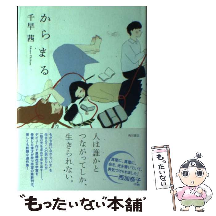 【中古】 からまる / 千早 茜 / 角川書店(角川グループパブリッシング) [単行本]【メール便送料無料】【最短翌日配達対応】