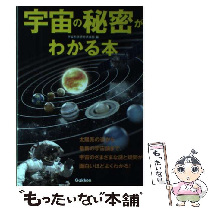 【中古】 宇宙の秘密がわかる本 太陽系の姿から最新の宇宙論まで、宇宙のさまざまな謎 / 宇宙科学研究倶楽部 / 学研プラス [単行本]【メール便送料無料】【あす楽対応】