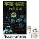  宇宙の秘密がわかる本 太陽系の姿から最新の宇宙論まで、宇宙のさまざまな謎 / 宇宙科学研究倶楽部 / 学研プラス 