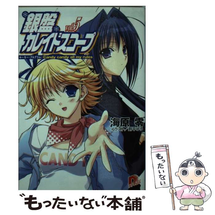 【中古】 銀盤カレイドスコープ（vol.5） / 海原 零, 鈴平 ひろ / 集英社 [文庫]【メール便送料無料】【最短翌日配達対応】