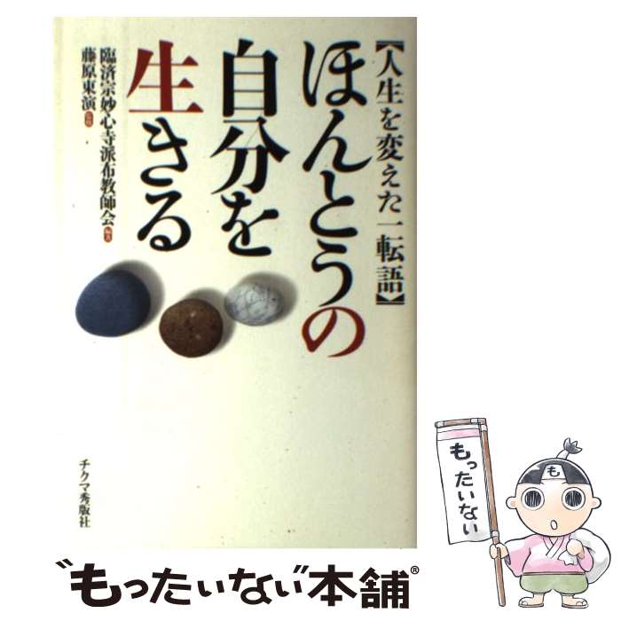 【中古】 ほんとうの自分を生きる 人生を変えた一転語 / 臨済宗妙心寺派布教師会 / チクマ秀版社 単行本 【メール便送料無料】【あす楽対応】