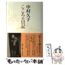 【中古】 中村久子こころの日記 / 中村 久子 / 春秋社 単行本 【メール便送料無料】【あす楽対応】