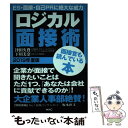 【中古】 ロジカル面接術 2019年　基本編 / 津田久資, 下川美奈, 坂本直文 / ワック [単行本（ソフトカバー）]【メール便送料無料】【あす楽対応】