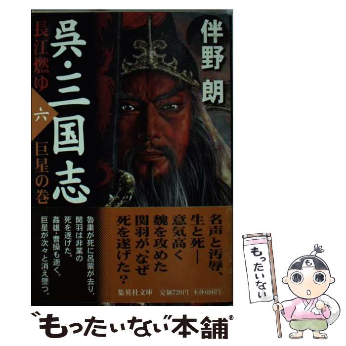 【中古】 呉 三国志 長江燃ゆ 6（巨星の巻） / 伴野 朗 / 集英社 文庫 【メール便送料無料】【あす楽対応】