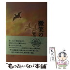 【中古】 微笑の空 伊藤一彦歌集 / 伊藤 一彦 / 角川書店 [単行本]【メール便送料無料】【あす楽対応】