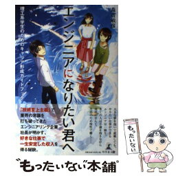 【中古】 エンジニアになりたい君へ / 森實 敏彦 / 幻冬舎 [単行本（ソフトカバー）]【メール便送料無料】【あす楽対応】