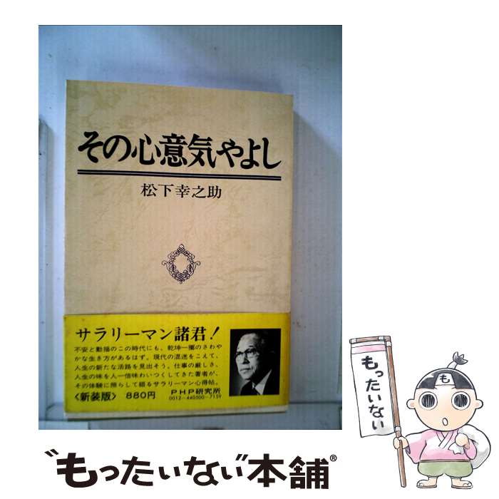 【中古】 その心意気やよし / 松下幸之助 / PHP研究所 [単行本]【メール便送料無料】【最短翌日配達対応】