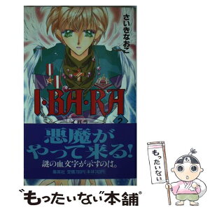 【中古】 I・ba・ra 2 / さいき なおこ / 集英社 [新書]【メール便送料無料】【あす楽対応】