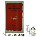 【中古】 現代の戦争被害 ソマリアからイラクへ / 小池 政行 / 岩波書店 新書 【メール便送料無料】【あす楽対応】