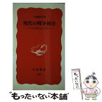 【中古】 現代の戦争被害 ソマリアからイラクへ / 小池 政行 / 岩波書店 [新書]【メール便送料無料】【あす楽対応】