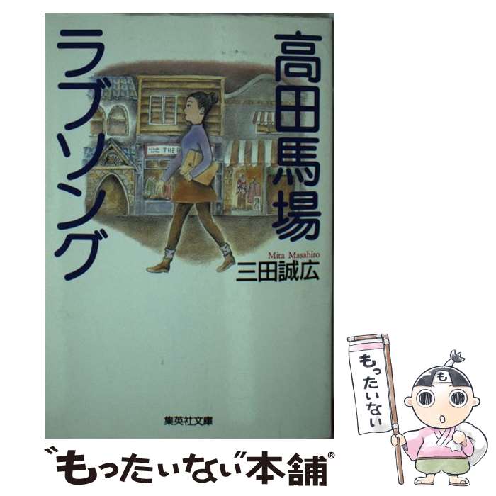 【中古】 高田馬場ラブソング / 三田 誠広 / 集英社 [