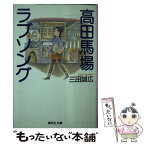 【中古】 高田馬場ラブソング / 三田 誠広 / 集英社 [文庫]【メール便送料無料】【あす楽対応】