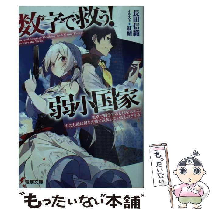 【中古】 数字で救う！弱小国家 / 長田 信織, 紅緒 / KADOKAWA [文庫]【メール便送料無料】【あす楽対応】