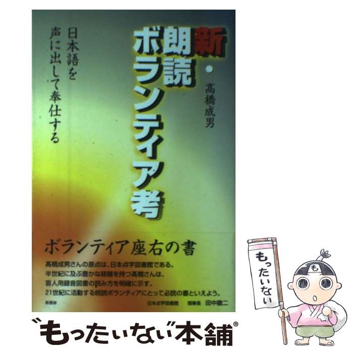 【中古】 新・朗読ボランティア考 日本語を声に出して奉仕する / 高橋 成男 / 新風舎 [単行本]【メール便送料無料】【あす楽対応】