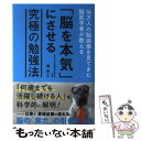 著者：瀧　靖之出版社：文響社サイズ：単行本（ソフトカバー）ISBN-10：4866510064ISBN-13：9784866510064■こちらの商品もオススメです ● ラプラスの魔女 / 東野 圭吾 / KADOKAWA [ペーパーバック] ● 生涯健康脳 こんなカンタンなことで脳は一生、健康でいられる！ / 瀧 靖之, Hanna / ソレイユ出版 [単行本（ソフトカバー）] ● 勉強ができる子の育て方 / 江藤 真規 / ディスカヴァー・トゥエンティワン [単行本（ソフトカバー）] ● キラーリーディング 驚異の読書法 / 中島孝志 / ATパブリケーション [単行本（ソフトカバー）] ● 「入社後、活躍する人」を見逃さない面接の技術 / 牛久保　潔 / 日本実業出版社 [単行本] ● 「あれ、私なんのために働いてるんだっけ？」と思ったら読む最高の生き方 / ムーギー・キム / KADOKAWA [単行本] ● 脳が目覚めるたった1つの習慣 / 瀧　靖之 / かんき出版 [単行本（ソフトカバー）] ● 独学力 一人で学ぶ時間が合格を決める / ベロスルドヴァ オリガ / ポプラ社 [単行本] ● ローマ人の物語 40 / 塩野 七生 / 新潮社 [文庫] ● 家庭でできるシュタイナーの幼児教育 0歳から7歳児のお母さんに贈ります / ほんの木, ほんの木「子どもたちの幸せな未来」編集部, 今井久恵 / ほんの木 [単行本] ● 「好きなこと」で、脳はよみがえる 無理なくできる“生涯健康脳”のつくり方 / 瀧　靖之 / 大和書房 [単行本] ● 服を変えれば、人生が変わる / 潮凪洋介 / CCCメディアハウス [単行本（ソフトカバー）] ● 子ども3人をハーバードに入れた親から学ぶ、目標に向かって努力する子の育て方 / 森田　友代 / クロスメディア・パブリッシング(インプレス) [単行本] ■通常24時間以内に出荷可能です。※繁忙期やセール等、ご注文数が多い日につきましては　発送まで48時間かかる場合があります。あらかじめご了承ください。 ■メール便は、1冊から送料無料です。※宅配便の場合、2,500円以上送料無料です。※あす楽ご希望の方は、宅配便をご選択下さい。※「代引き」ご希望の方は宅配便をご選択下さい。※配送番号付きのゆうパケットをご希望の場合は、追跡可能メール便（送料210円）をご選択ください。■ただいま、オリジナルカレンダーをプレゼントしております。■お急ぎの方は「もったいない本舗　お急ぎ便店」をご利用ください。最短翌日配送、手数料298円から■まとめ買いの方は「もったいない本舗　おまとめ店」がお買い得です。■中古品ではございますが、良好なコンディションです。決済は、クレジットカード、代引き等、各種決済方法がご利用可能です。■万が一品質に不備が有った場合は、返金対応。■クリーニング済み。■商品画像に「帯」が付いているものがありますが、中古品のため、実際の商品には付いていない場合がございます。■商品状態の表記につきまして・非常に良い：　　使用されてはいますが、　　非常にきれいな状態です。　　書き込みや線引きはありません。・良い：　　比較的綺麗な状態の商品です。　　ページやカバーに欠品はありません。　　文章を読むのに支障はありません。・可：　　文章が問題なく読める状態の商品です。　　マーカーやペンで書込があることがあります。　　商品の痛みがある場合があります。