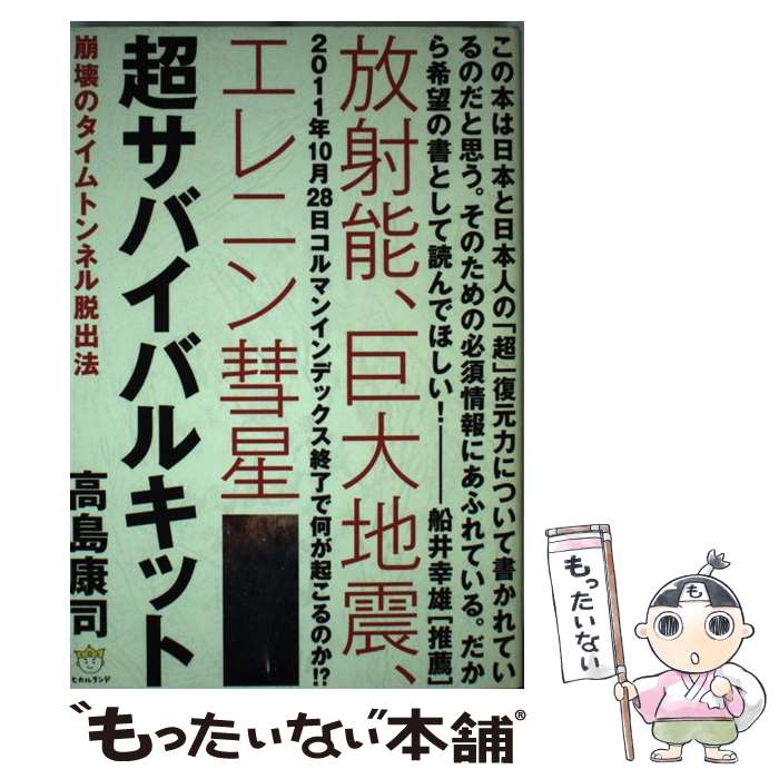  超サバイバルキット 放射能、巨大地震、エレニン彗星 / 高島 康司, 船井 幸雄 / ヒカルランド 