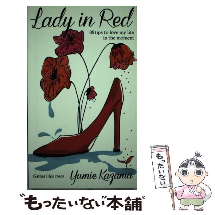 【中古】 Lady in Red 88 tips to love my life i / 風間 ゆみえ / 扶桑社 [単行本]【メール便送料無料】【あす楽対応】