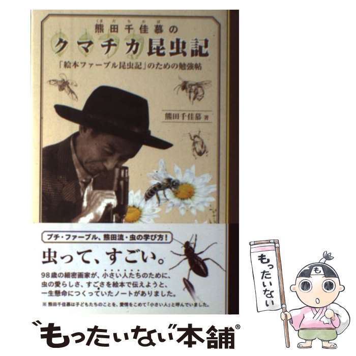 【中古】 熊田千佳慕のクマチカ昆虫記 「絵本ファーブル昆虫記」のための勉強帖 / 熊田 千佳慕 / 求龍堂 [単行本]【メール便送料無料】【あす楽対応】