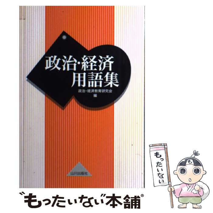 楽天市場】政治経済 用語集 山川の通販