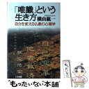 【中古】 「唯識」という生き方 自分を変える仏教の心理学 / 横山 紘一 / 大法輪閣 単行本 【メール便送料無料】【あす楽対応】