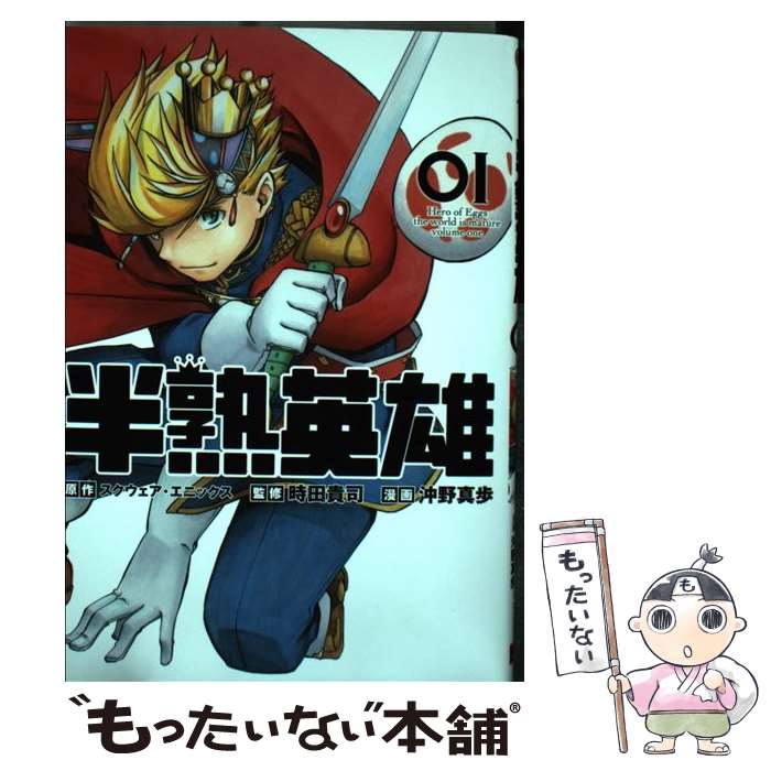 【中古】 半熟英雄 01 / スクウェア・エニックス, 沖野真歩, 時田貴司 / スクウェア・エニックス [コミック]【メール便送料無料】【あす楽対応】